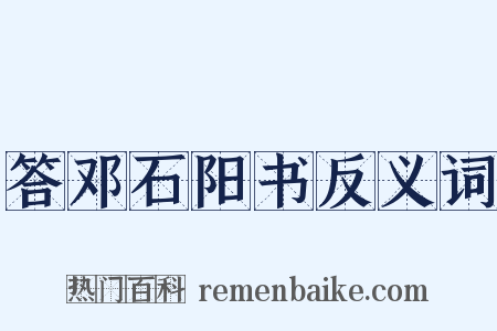 答邓石阳书反义词是什么意思的图片